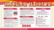 预防电信诈骗打击网络犯罪展板