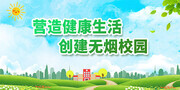 清新风创建无烟校园禁止吸烟展板