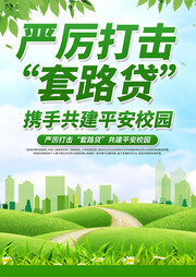 平安校园严厉打击套路贷海报图片