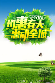 约惠春天惠动全城活动海报