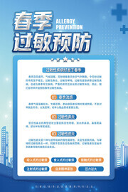 春季过敏预防春季疾病预防海报
