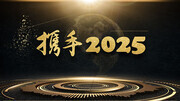 携手2025年会背景板