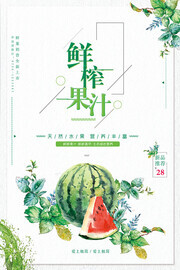 鲜榨果汁饮品海报图片素材