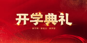 开学典礼舞台背景板