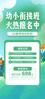 清新简约幼小衔接班招生宣传海报
