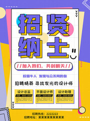 招贤纳士招聘海报图片素材