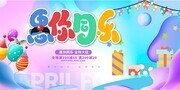 愚人节海报图片素材