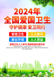 2024全国爱国卫生月海报