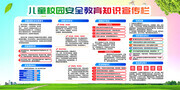 儿童校园安全教育知识宣传栏图片