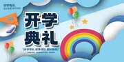 开学典礼背景图片素材