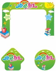 开学季拱门图片素材