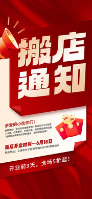 红色乔迁搬店通知宣传海报