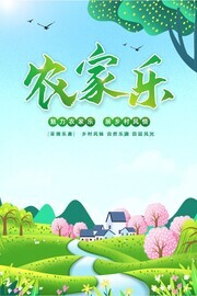 魅力农家乐海报