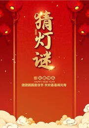 元宵猜灯谜活动宣传海报
