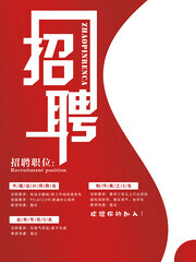 公司招聘广告