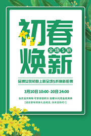 初春新品上市促销活动海报图片下载
