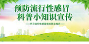 预防流感科普知识宣传海报图片
