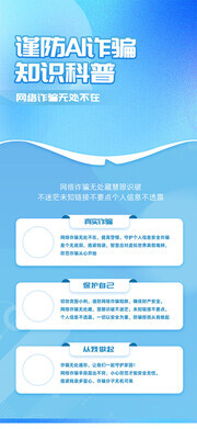 谨防ai诈骗科普宣传图片素材