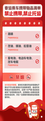 春运乘车禁止携带物品清单图片素材