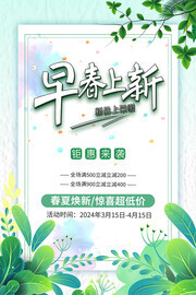 早春上新春季促销广告