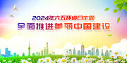 2024世界环境日展板