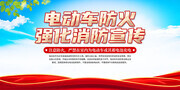 电动车火灾防范宣传标语图片素材