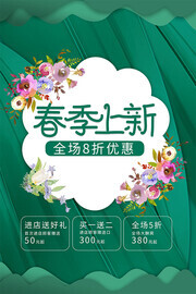 春季上新促销活动海报图片素材