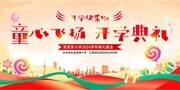 创意幼儿园开学典礼背景板