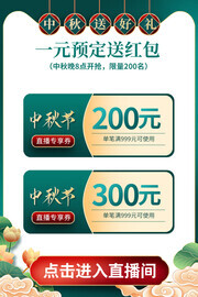 直播间中秋送好礼主图海报