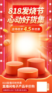 818发烧节促销海报