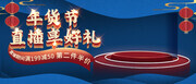 年货直播促销海报图片素材