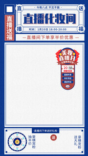 复古直播间送福利海报