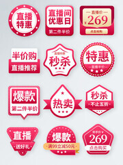 直播间优惠秒杀标签
