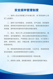 安全接种管理制度展板图片素材