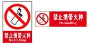 禁止标识禁止携带火种图标下载