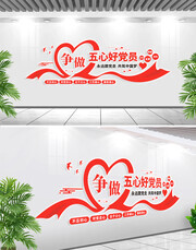争做五心好党员文化墙