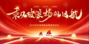 乘风破浪企业年会图片素材下载