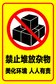 禁止堆放杂物图标素材下载