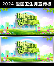 2024爱国卫生运动月主题海报