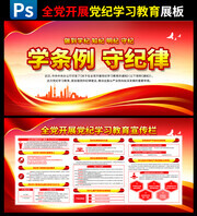 党纪学习教育宣传图