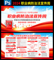 2024年职业病防治法宣传周主题板报