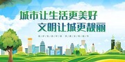 创建文明城市宣传海报图片素材下载