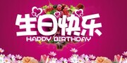 粉色生日快乐展板