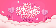 520我爱你展板