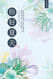 你好夏天海报