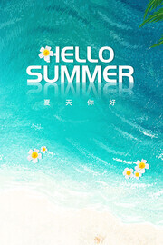 夏日促销宣传活动海报