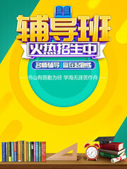 辅导班招生海报