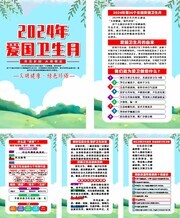 2024年爱国卫生月知识宣传系列海报