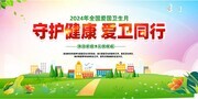 守护健康爱卫同行全国爱国卫生月展板