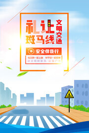 礼让斑马线文明出行海报